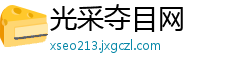 光采夺目网